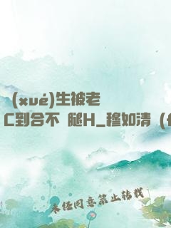 學(xué)生被老師C到合不攏腿H