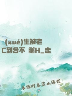 學(xué)生被老師C到合不攏腿H