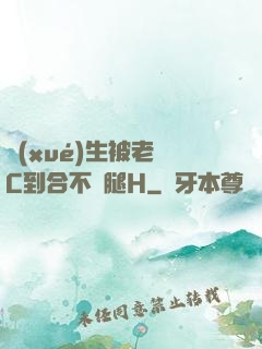 學(xué)生被老師C到合不攏腿H