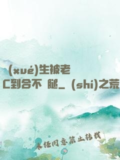 學(xué)生被老師C到合不攏腿