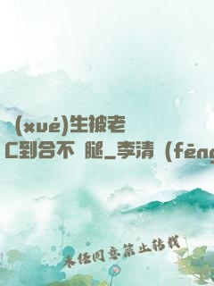 學(xué)生被老師C到合不攏腿