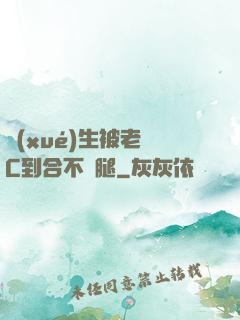 學(xué)生被老師C到合不攏腿