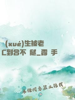 學(xué)生被老師C到合不攏腿