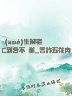 學(xué)生被老師C到合不攏腿