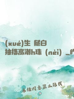 學(xué)生雙腿白漿抽搐高潮h珠內(nèi)褲