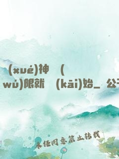 學(xué)神從無(wú)限就職開(kāi)始