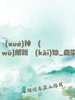 學(xué)神從無(wú)限就職開(kāi)始