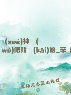 學(xué)神從無(wú)限就職開(kāi)始