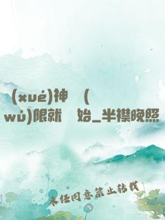 學(xué)神從無(wú)限就職開始