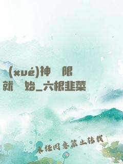 學(xué)神從無限就職開始