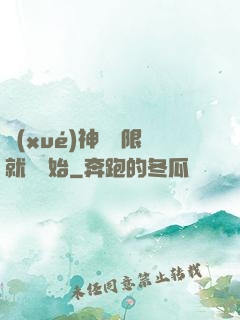 學(xué)神從無限就職開始