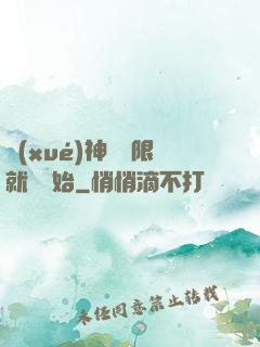 學(xué)神從無限就職開始