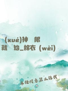 學(xué)神從無限就職開始