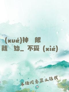 學(xué)神從無限就職開始