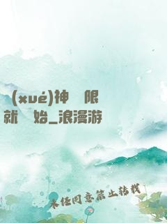 學(xué)神從無限就職開始
