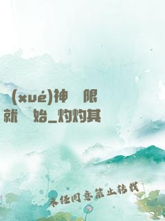 學(xué)神從無限就職開始