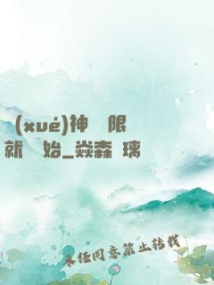 學(xué)神從無限就職開始