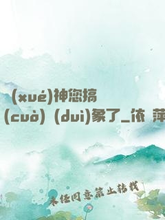 學(xué)神您搞錯(cuò)對(duì)象了