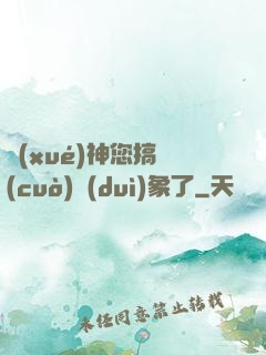 學(xué)神您搞錯(cuò)對(duì)象了