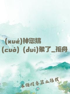 學(xué)神您搞錯(cuò)對(duì)象了