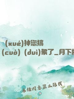學(xué)神您搞錯(cuò)對(duì)象了