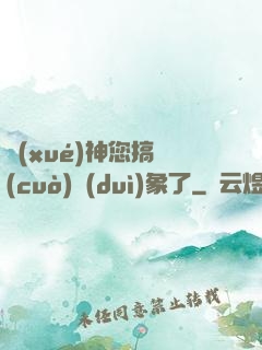 學(xué)神您搞錯(cuò)對(duì)象了