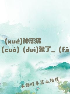 學(xué)神您搞錯(cuò)對(duì)象了