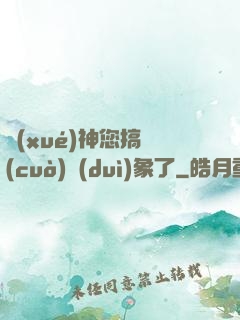 學(xué)神您搞錯(cuò)對(duì)象了
