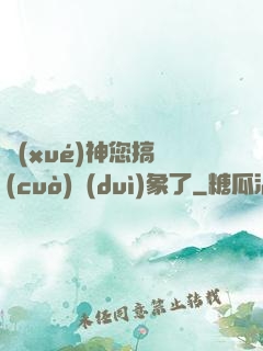 學(xué)神您搞錯(cuò)對(duì)象了