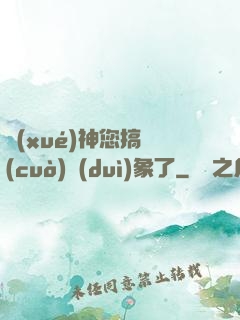 學(xué)神您搞錯(cuò)對(duì)象了