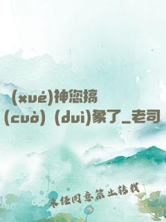 學(xué)神您搞錯(cuò)對(duì)象了
