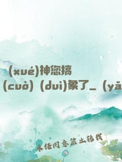 學(xué)神您搞錯(cuò)對(duì)象了