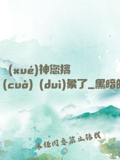 學(xué)神您搞錯(cuò)對(duì)象了