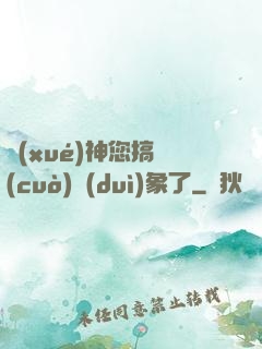 學(xué)神您搞錯(cuò)對(duì)象了