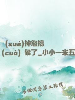 學(xué)神您搞錯(cuò)對象了