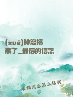 學(xué)神您搞錯對象了