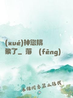 學(xué)神您搞錯對象了