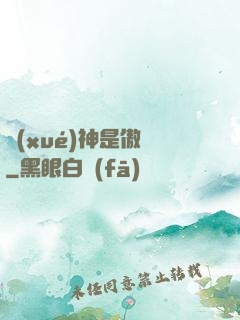 學(xué)神是傲嬌