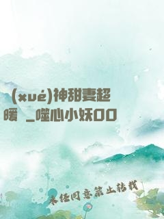 學(xué)神甜妻超暖噠