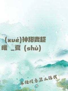 學(xué)神甜妻超暖噠