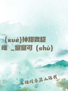 學(xué)神甜妻超暖噠