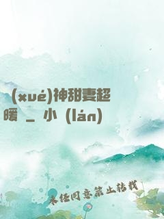 學(xué)神甜妻超暖噠