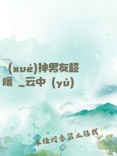 學(xué)神男友超暖寵