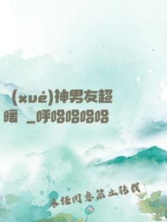 學(xué)神男友超暖寵