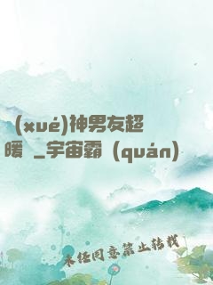 學(xué)神男友超暖寵