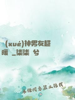 學(xué)神男友超暖寵
