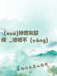 學(xué)神男友超暖寵