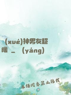學(xué)神男友超暖寵