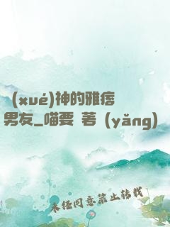 學(xué)神的雅痞男友
