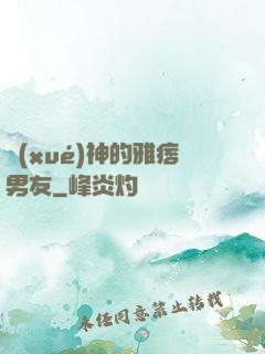 學(xué)神的雅痞男友